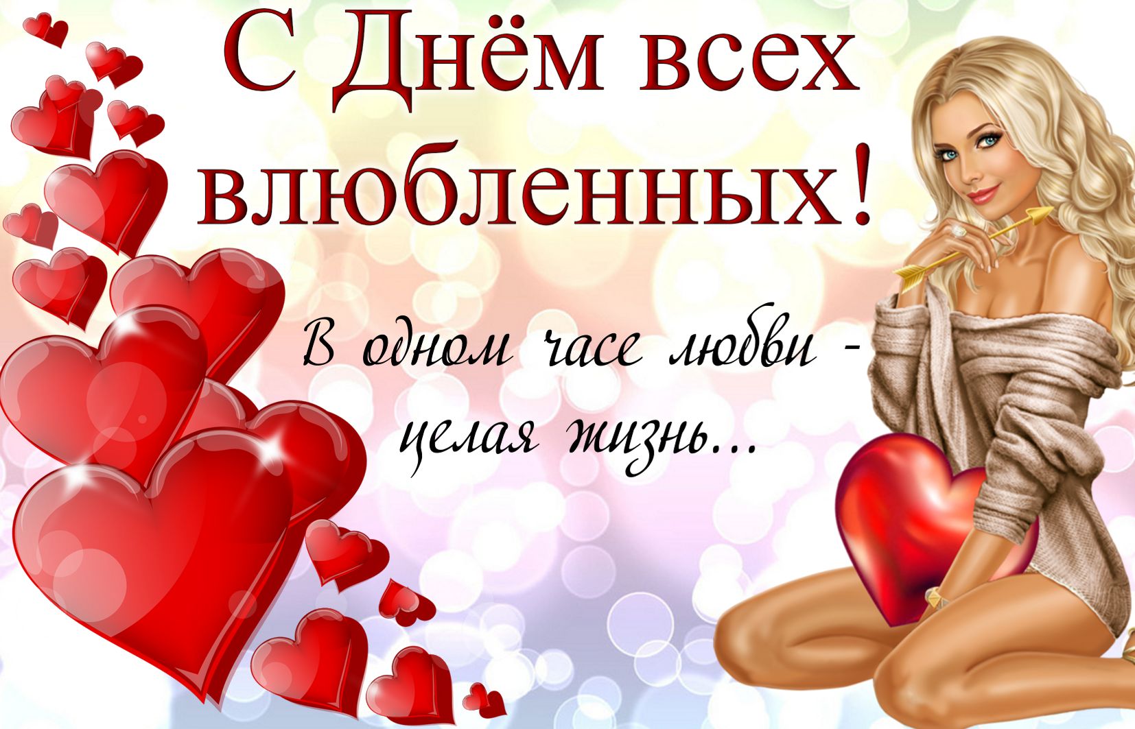 Красивые открытки картинки на день Святого Валентина - праздник всех влюбленных 14 февраля